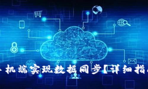 如何在小狐钱包手机端实现数据同步？详细指南与常见问题解答