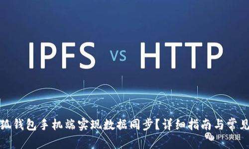 如何在小狐钱包手机端实现数据同步？详细指南与常见问题解答