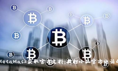 如何通过MetaMask获取官方支持：拨打小狐官方电话的全面指南