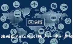 如何安全地删除MetaMask账户：一步一步的详细指南