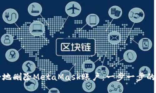如何安全地删除MetaMask账户：一步一步的详细指南