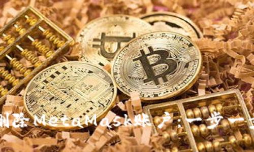 如何安全地删除MetaMask账户：一步一步的详细指南