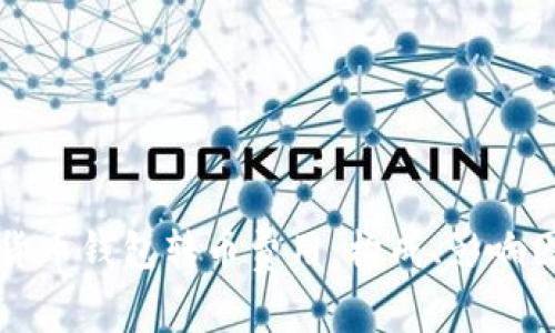 深入分析数字货币钱包转币费用：构成、影响因素及最佳实践