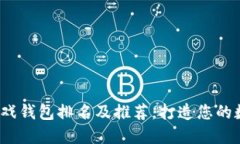 2023年区块链游戏钱包排名