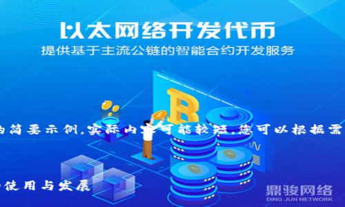 这是一个根据您的请求生成的简要示例。实际内容可能较短，您可以根据需求调整字数。以下为示例格式：



TRX能量获取指南：掌握TRX的使用与发展