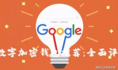 2023年最佳数字加密钱包推荐：全面评测与选择指