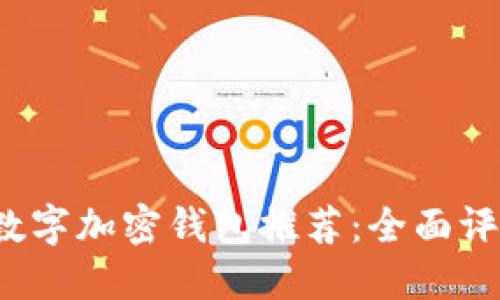 2023年最佳数字加密钱包推荐：全面评测与选择指南