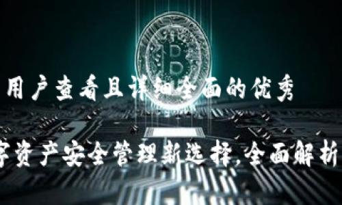 思考一个吸引用户查看且详细全面的优秀

小狐钱包：数字资产安全管理新选择，全面解析其功能与优势