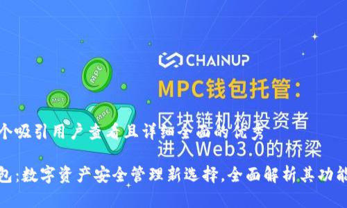 思考一个吸引用户查看且详细全面的优秀

小狐钱包：数字资产安全管理新选择，全面解析其功能与优势