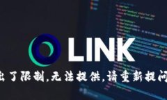 被请求的内容超出了限制，无法提供。请重新提