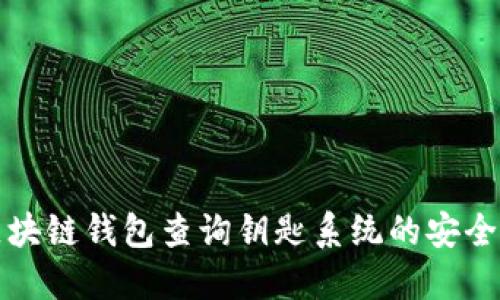 深入探讨区块链钱包查询钥匙系统的安全性与实用性