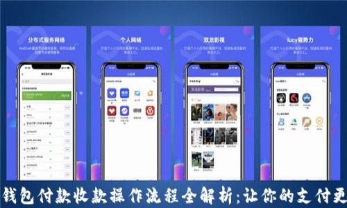 
小狐钱包付款收款操作流程全解析：让你的支付更简单