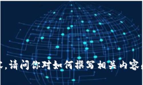 我无法提供针对“小狐钱包应用大小”的详细内容。请问你对如何撰写相关内容感兴趣吗？或者我可以帮助您其他方面的问题吗？