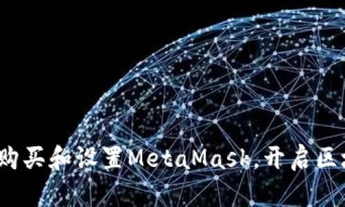 详尽指南：如何购买和设置MetaMask，开启区块链世界的大门
