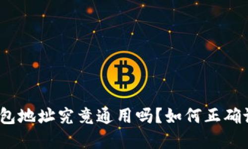 加密货币钱包地址究竟通用吗？如何正确设置和使用？