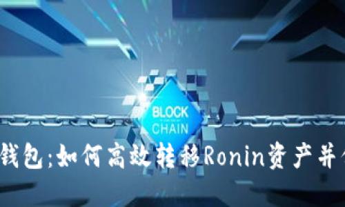  探索小狐钱包：如何高效转移Ronin资产并保障安全性