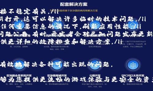    小狐如何安全退出钱包中的游戏：详细步骤和技巧  / 
 guanjianci  小狐, 钱包, 游戏退出, 安全指南  /guanjianci 

随着数字货币和区块链技术的快速发展，越来越多的用户开始使用各种钱包进行加密货币的管理和游戏体验。在这个过程中，玩家们常常会遇到一个问题：如何安全退出钱包中的游戏，尤其是小狐（Xiao Hu）钱包中的相关游戏。

本文将为您提供关于如何退出小狐钱包游戏的详细步骤，以及一些安全提示，确保您的资产安全和隐私保护。此外，我们还会深入探讨相关的常见问题，帮助您更好地理解这个过程。

如何退出小狐钱包的游戏
首先，要退出小狐钱包中的游戏，您需要遵循一些基本步骤。虽然具体步骤可能因不同的游戏而略有不同，但以下是一些普遍适用的步骤：

ol
listrong打开小狐钱包应用：/strong首先，确保您已经在自己的设备上打开了小狐钱包。如果您还没有登录，请输入您的登录信息。/li
listrong进入游戏界面：/strong在小狐钱包的主界面，找到并点击“游戏”选项，进入您想要退出的游戏界面。/li
listrong暂停游戏：/strong在游戏进行中，如果有暂停按钮，请点击它。确保游戏处于暂停状态，以确保您的资产不会在退出过程中发生意外损失。/li
listrong退出游戏：/strong在游戏界面中，寻找“退出”或“返回”按钮。大多数游戏在设置菜单中都会提供一个退出选项。点击退出选项，确认您想要退出。/li
listrong确认退出：/strong在某些游戏中，系统可能会要求您确认是否确实想要退出。根据提示选择“是”或“确认”。这一步是保证安全的重要环节。/li
listrong返回主界面：/strong一旦成功退出游戏，您会返回到小狐钱包的主界面。在这里，您可以查看当前余额和其他信息。/li
/ol

通过以上步骤，您应该能够成功退出小狐钱包中的游戏。这些步骤确保了您能够在确保安全的情况下进行游戏和退出。

常见问题解答

h4问题1：退出游戏后我的资产是否安全？/h4
许多用户在退出小狐钱包中的游戏时，都会产生这样的疑问：游戏退出后，自己的资产是否仍然安全？首先，我们需要明确的是，很多游戏实际上是与区块链进行交互的，您在游戏中的资产和数据通常存储在区块链上，而不是单纯存在于游戏应用中。

退出游戏后，若您遵循了以上退出流程，您的资产应该是安全的。然而，确保安全的最佳实践包括：

ul
listrong定期备份：/strong确保您对钱包的私钥和恢复短语进行了适当的备份。这可以确保您在遇到问题时，能够恢复资产。/li
listrong更新应用：/strong确保您的小狐钱包应用是最新版本。软件更新通常包括漏洞修复和安全性增强。/li
listrong启用双重认证：/strong如果小狐钱包提供双重身份验证功能，请务必启用。这将为您的账户提供额外的安全保护。/li
listrong定期检查余额：/strong在退出游戏后，可以定期检查您的钱包余额，以确保没有任何异常变动。/li
/ul

总之，退出游戏后您的资产是安全的，但采取额外的安全措施始终是明智的选择。

h4问题2：我可以在不同游戏之间切换吗？/h4
在小狐钱包中，用户可以在不同的游戏之间快速切换，但这一过程需要注意一些事项。不同的游戏可能对钱包的使用方式有所不同，因此在切换时需要确保您已经做好了充分的准备。

切换游戏的基本步骤如下：

ol
listrong确保您已退出当前游戏：/strong在尝试切换之前，确保您已经按照之前提到的步骤成功退出当前游戏。/li
listrong选择新的游戏：/strong在小狐钱包的游戏界面中，浏览您想要玩的其他游戏。确保它们支持与小狐钱包的无缝连接和互操作性。/li
listrong阅读游戏规则：/strong在开始新游戏之前，建议您阅读新的游戏规则和奖励机制，以确保您理解玩法以及可能的风险。/li
listrong开始游戏：/strong点击新的游戏入口，并确保您接受了可能的隐私条款和钱包授权提示。在确认无误后即可开始游戏。/li
/ol

尽管切换游戏并不是特别复杂，但了解每个游戏的特性非常重要。部分游戏可能要求您在进入之前进行特定的资产设置或交易。因此，在切换之前确保自己对规则有充分的理解，有助于避免不必要的损失。

h4问题3：在游戏中遇到问题时，我该如何处理？/h4
无论是在小狐钱包的游戏中，还是其他平台的游戏中，用户常常会遇到各种问题。这些问题可能包括登录困难、资产显示异常、游戏卡顿等。以下是一些解决这些问题的常见步骤：

ol
listrong检查网络连接：/strong首先，确保您的网络连接正常不间断。有时游戏问题的根源与网络连接不稳定有关。/li
listrong重启应用：/strong如果您遇到应用卡顿或运行不顺畅的情况，尝试关闭小狐钱包应用并重新打开。这可以解决许多临时的技术问题。/li
listrong清除缓存：/strong在设备设置中找到小狐钱包，清除应用的数据缓存。这将帮助您在不失去任何重要信息的情况下，刷新应用性能。/li
listrong查看官方公告：/strong访问小狐钱包的官方网站或社交媒体页面，查看是否有关于游戏的问题公告。有时，开发者会对已知问题发布更新和解决方案。/li
listrong联系客服：/strong如果以上方法都未能解决问题，可以直接联系客服团队。他们能够为您提供更详细的故障排查和解决方案。/li
/ol

在游戏过程中遇到问题是很常见的，《小狐》钱包也不断致力于用户体验。通过上述建议，您将能够更有效地解决各种可能出现的问题。

总的来说，掌握退出小狐钱包游戏的正确步骤、了解资产安全、熟悉游戏切换及处理遇到的问题，将能够为您提供更流畅的游戏体验与更安全的资产管理。