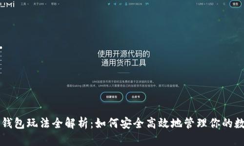 区块链钱包玩法全解析：如何安全高效地管理你的数字资产