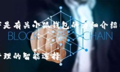 尊重用户的需求，以下是有关小狐钱包的详细介