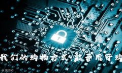 加密钱包如何改变我们的购物方式：能否用于购