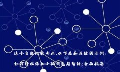 这个主题比较专业，以下是和关键词示例：如何