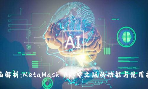 全面解析：MetaMask App中文版的功能与使用指南