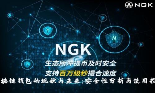 区块链钱包的现状与未来：安全性分析与使用指南