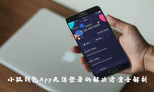 小狐钱包App无法登录的解决方案全解析