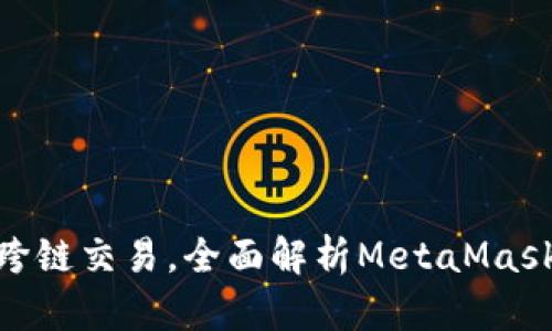 如何使用MetaMask进行跨链交易，全面解析MetaMask联合交易所的功能与应用