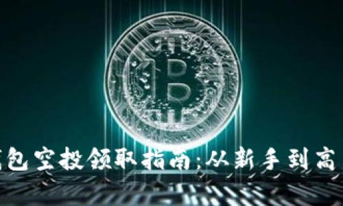 MetaMask钱包空投领取指南：从新手到高手的全面解析