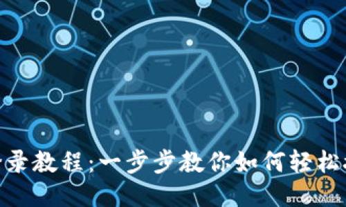 小狐钱包登录教程：一步步教你如何轻松接入货币链