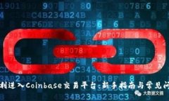 如何顺利进入Coinbase交易平台：新手指南与常见问