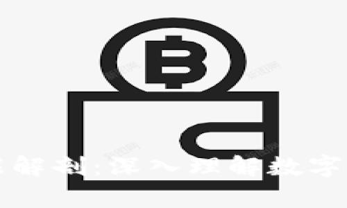 区块链钱包功能解剖：深入理解数字货币存储与管理