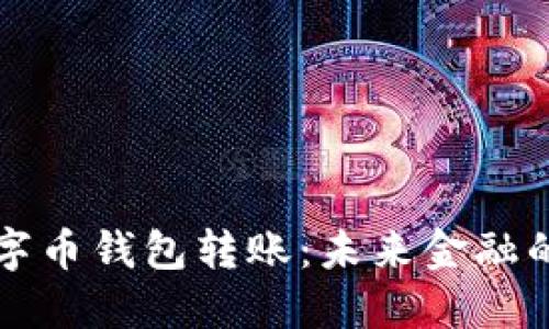 无需网络的数字币钱包转账：未来金融的创新解决方案