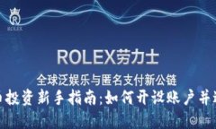 数字货币投资新手指南：如何开设账户并进行理