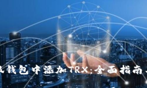 如何在小狐钱包中添加TRX：全面指南与实用技巧