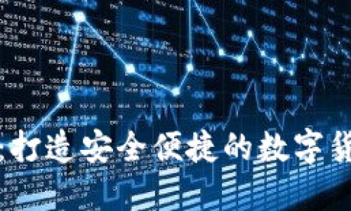 : 小狐钱包：打造安全便捷的数字货币管理平台