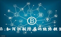 虚拟币钱包安全警示：如