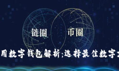 2023年国外通用数字钱包解析：选择最佳数字支付工具的指南