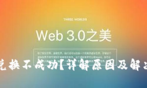 小狐钱包兑换不成功？详解原因及解决方案指南