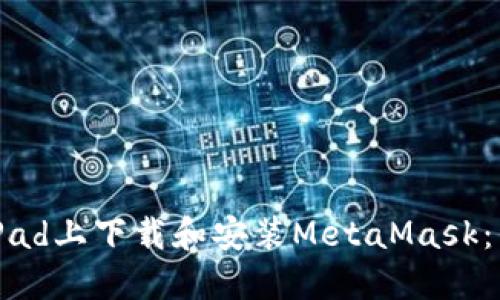 如何在iPad上下载和安装MetaMask：详细指南