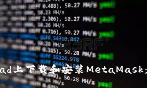 如何在iPad上下载和安装MetaMask：详细指南