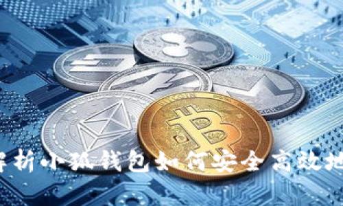 : 全面解析小狐钱包如何安全高效地换USDT