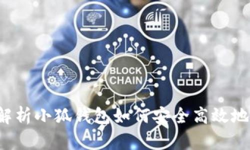 : 全面解析小狐钱包如何安全高效地换USDT