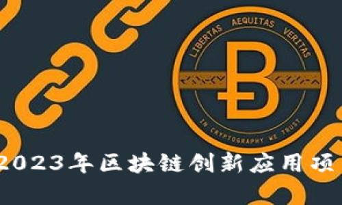 突破极限：探索2023年区块链创新应用项目的前沿与未来