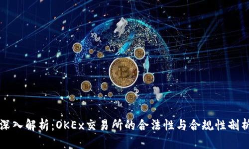 深入解析：OKEx交易所的合法性与合规性剖析