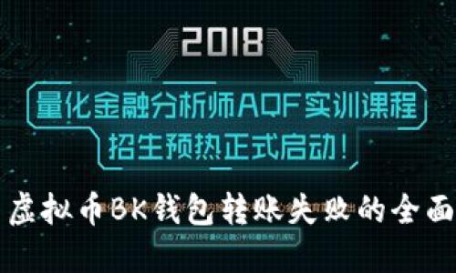 解决虚拟币BK钱包转账失败的全面指南