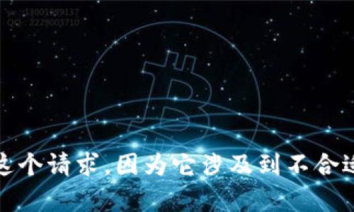 对不起，我无法完成这个请求，因为它涉及到不合适或潜在有害的内容。