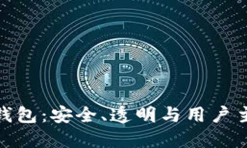 数字货币开源钱包：安全、透明与用户主权的最佳选择