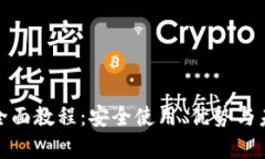: 数字钱包全面教程：安全